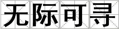 無際可尋