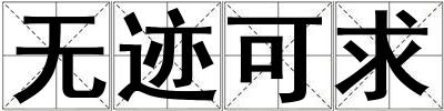無跡可求