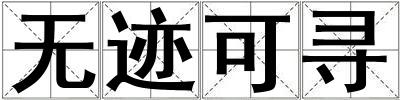 無跡可尋