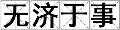 無(wú)濟(jì)于事