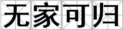 無家可歸