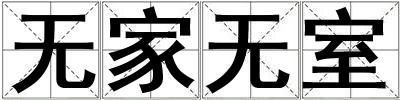 無家無室