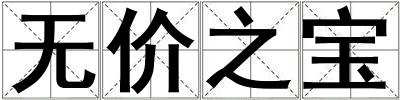 無價之寶
