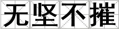 無堅(jiān)不摧