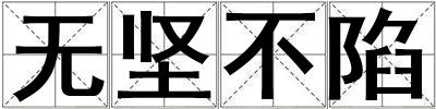 無堅不陷