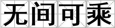 無間可乘