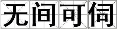 無間可伺