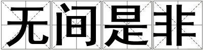 無間是非