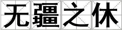 無疆之休