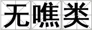 無噍類