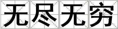 無盡無窮