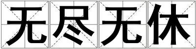 無盡無休