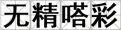 無精嗒彩