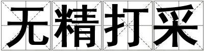 無精打采