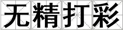 無精打彩