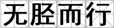 無脛而行