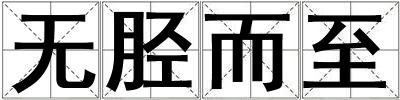 無脛而至