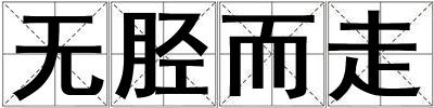 無脛而走