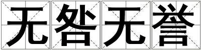 無咎無譽(yù)