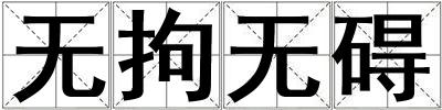 無拘無礙