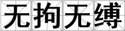 無拘無縛