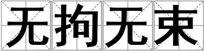 無拘無束