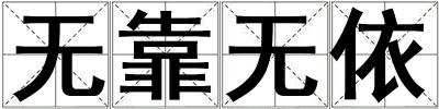 無靠無依