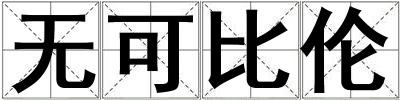 無可比倫