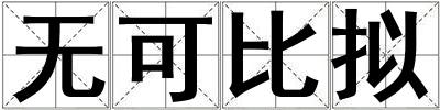 無可比擬