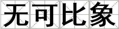 無可比象