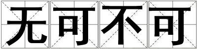 無可不可