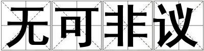 無可非議
