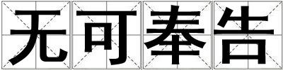 無可奉告