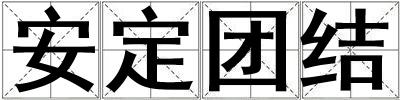 安定團結