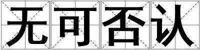 無可否認