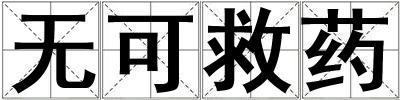 無可救藥
