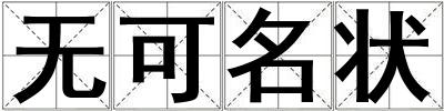 無可名狀