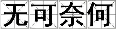 無可奈何