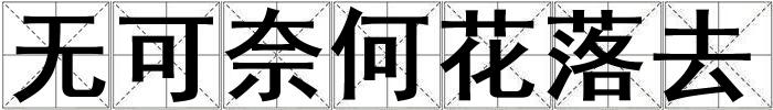 無可奈何花落去
