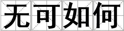 無可如何