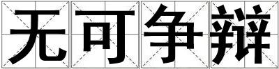 無可爭辯