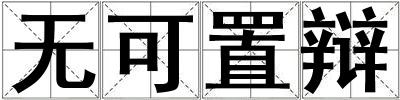 無可置辯