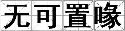 無可置喙