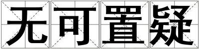 無可置疑