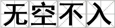 無空不入