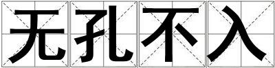 無孔不入