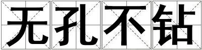 無孔不鉆