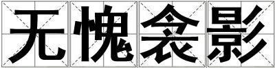 無愧衾影