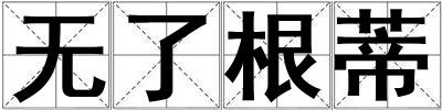 無了根蒂