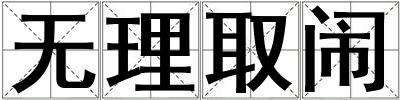 無理取鬧